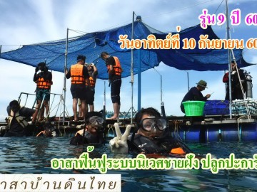 ปิด รับอาสาฟื้นฟูระบบนิเวศ ชายฝั่ง (ปลูกปะการังชายฝั่ง) โครงการอาสาฟื้นฟูระบบนิเวศชายฝั่ง คืนความอุดมสมบูรณ์ ให้ทะเลไทย รุ่น9 ปี60 วันอาทิตย์ที่ 10 กันยายน 60